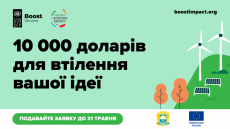 Бізнес Тернополя може отримати 10000 доларів на реалізацію екологічної ідеї