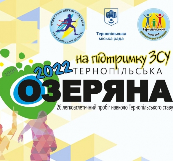 Запрошуємо жителів та гостей міста взяти участь у XXVІ легкоатлетичних змаганнях з бігу «Тернопільська озеряна 2022»