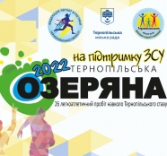 Запрошуємо жителів та гостей міста взяти участь у XXVІ легкоатлетичних змаганнях з бігу «Тернопільська озеряна 2022»