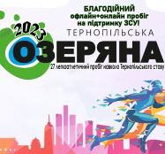 Триває реєстрація на легкоатлетичні змагання з бігу «Тернопільська Озеряна-2023»