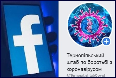 Створена facebook-сторінка Тернопільського штабу по боротьбі з коронавірусом