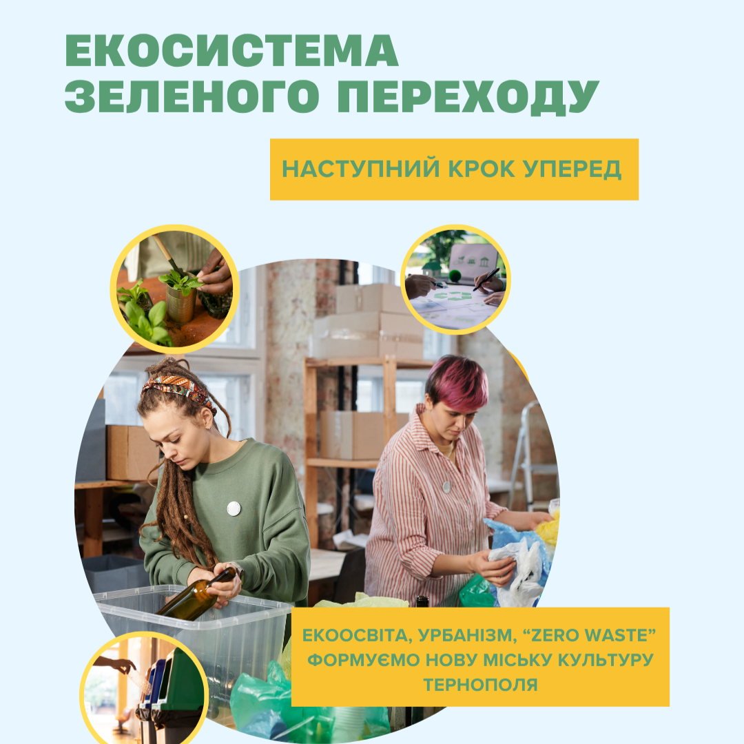 Тернопіль продовжує реалізацію ініціатив у межах портфоліо проєктів «Зелене та комфортне місто Тернопіль»