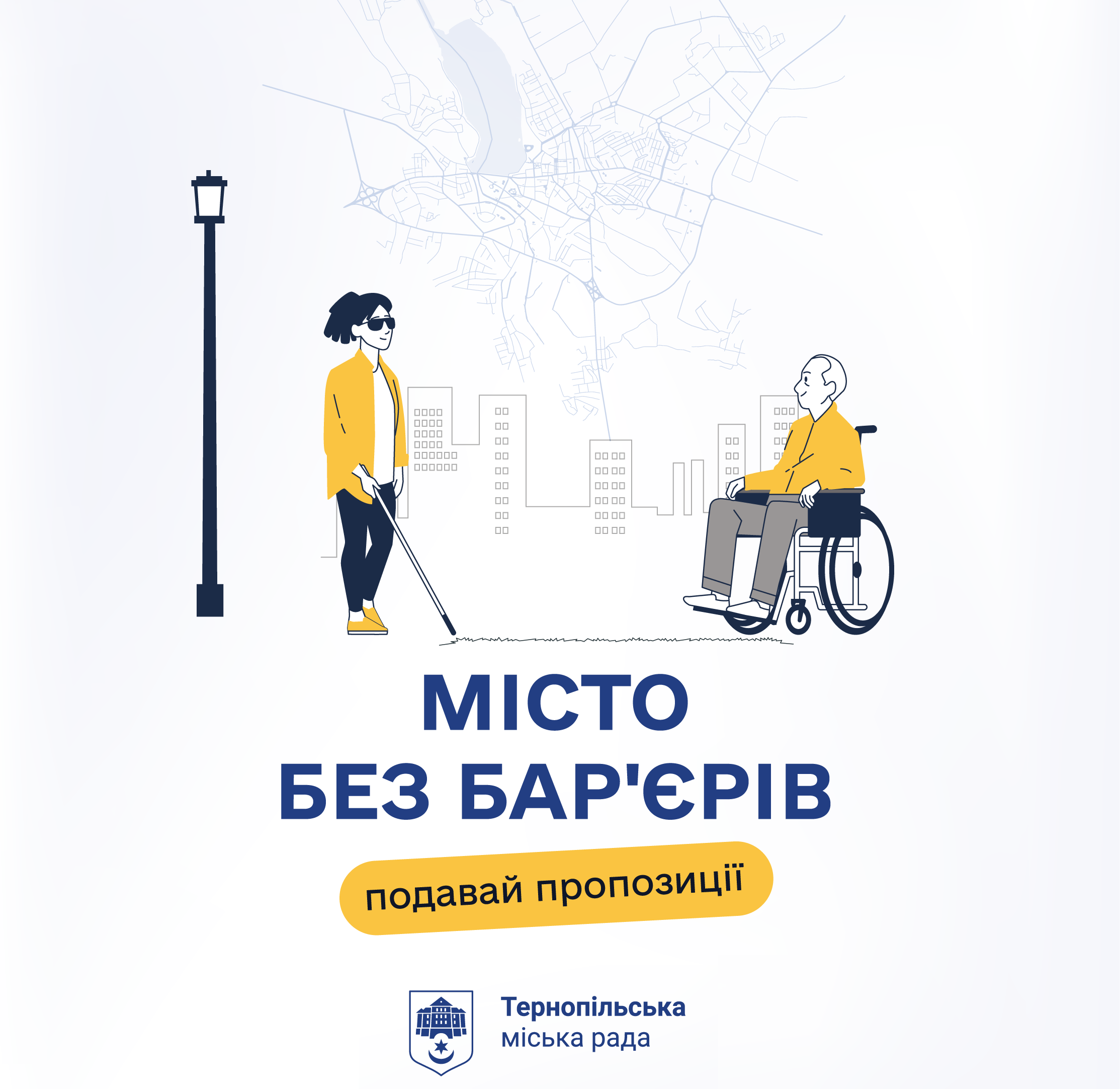 Місто без бар'єрів: Запрошуємо тернополян подати свої пропозиції для створення безперешкодного простору