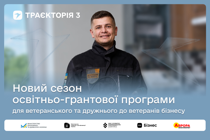 До 1 млн грн на розвиток: ветеранський та дружній до ветеранів бізнес Тернополя запрошують до участі у програмі «Траєкторія»