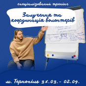 У Тернополі пройде спеціалізований курс з волонтерського менеджменту