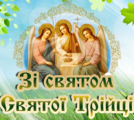 Привітання міського голови Тернополя зі святом Святої Трійці