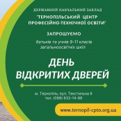 Тернопільський центр професійно-технічної освіти запрошує на День відкритих дверей