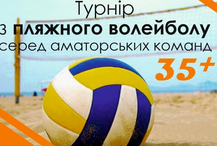 Запрошуємо до участі в турнірі з пляжного волейболу серед аматорських команд