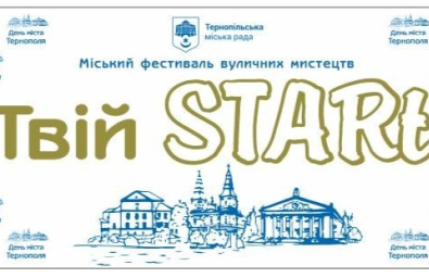 У День міста Тернополя відбудеться фестиваль вуличних мистецтв «Твій STARt»