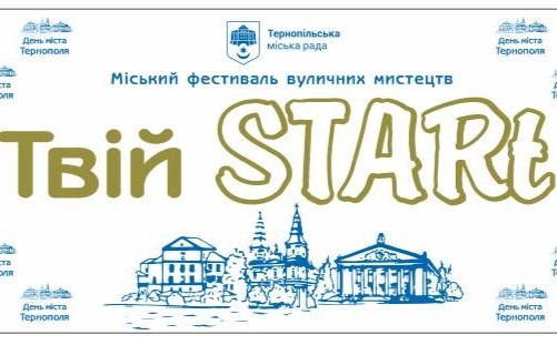 У День міста Тернополя відбудеться фестиваль вуличних мистецтв «Твій STARt»