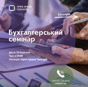 Бухгалтерів Тернополя запрошують на семінар в Open Space Ternopil