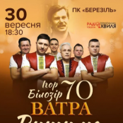 У Тернополі родини Героїв безкоштовно відвідають концерт ансамблю «Ватра»