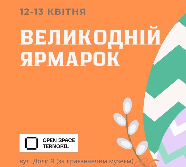 12 та 13 квітня у просторі «Open Space Ternopil» відбудеться Великодній ярмарок