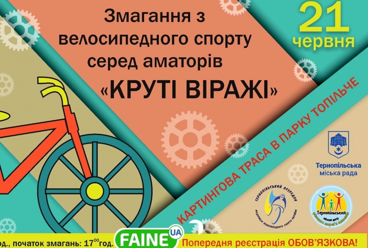 Запрошуємо до участі у велоперегонах серед аматорів «Круті віражі»