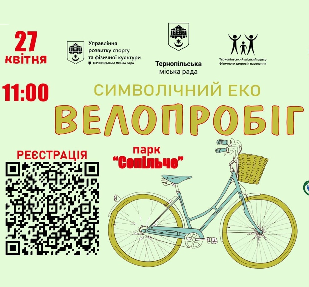 27 квітня у Тернополі відбудеться перший ековелопробіг