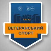 Як ветеранам у Тернополі  отримати фінансову допомогу для відвідування спортивних залів та басейнів?