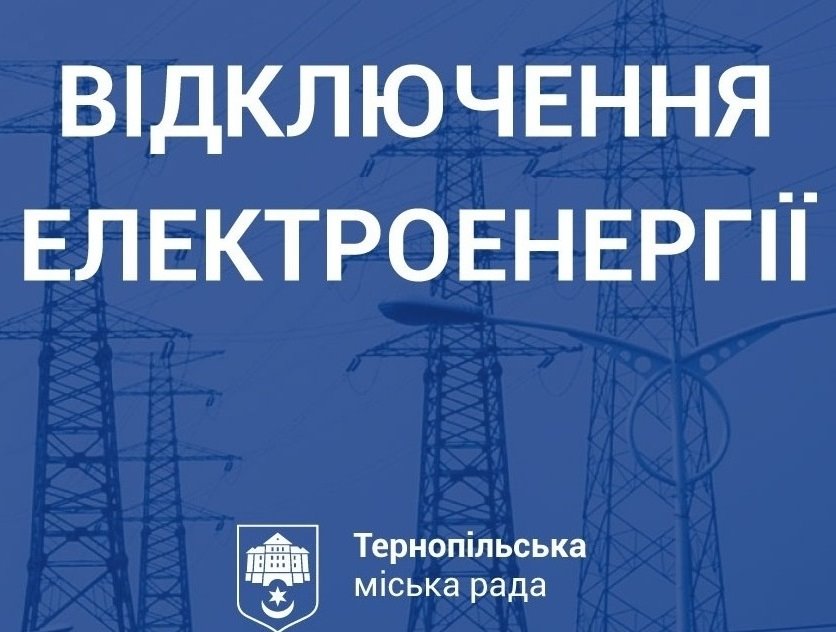 До уваги жителів м. Тернополя! Відключення електроенергії