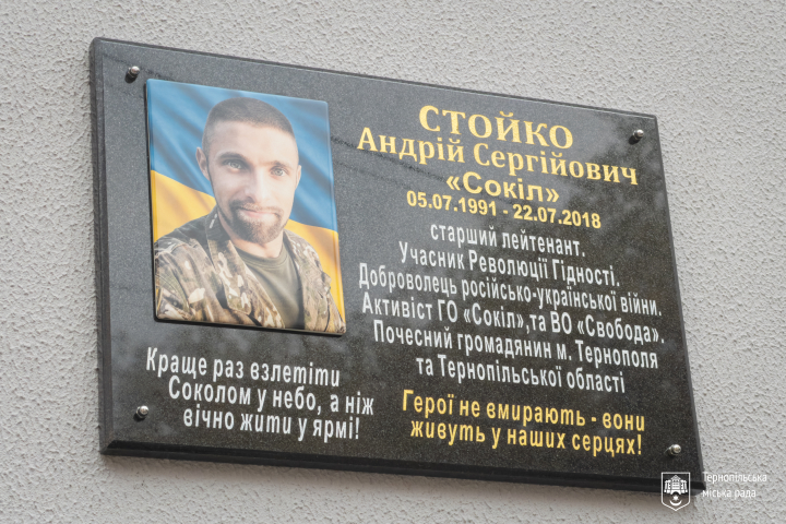У Тернополі встановили меморіальну дошку захиснику Андрію Стойку