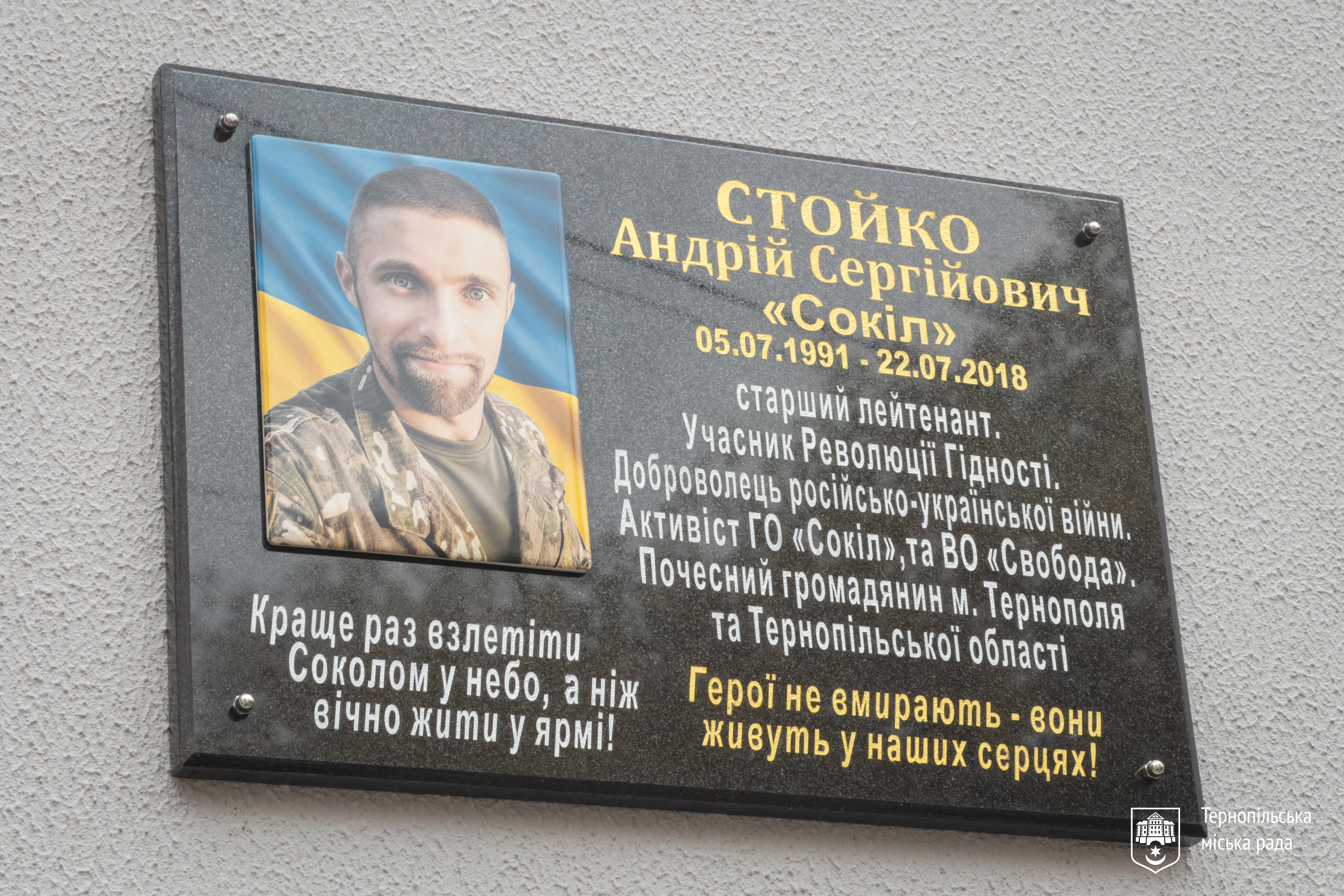 У Тернополі встановили меморіальну дошку захиснику Андрію Стойку