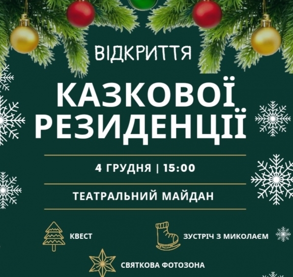 4 грудня на Театральному майдані Тернополя запрацює Казкова резиденція (Хатинка Миколая)
