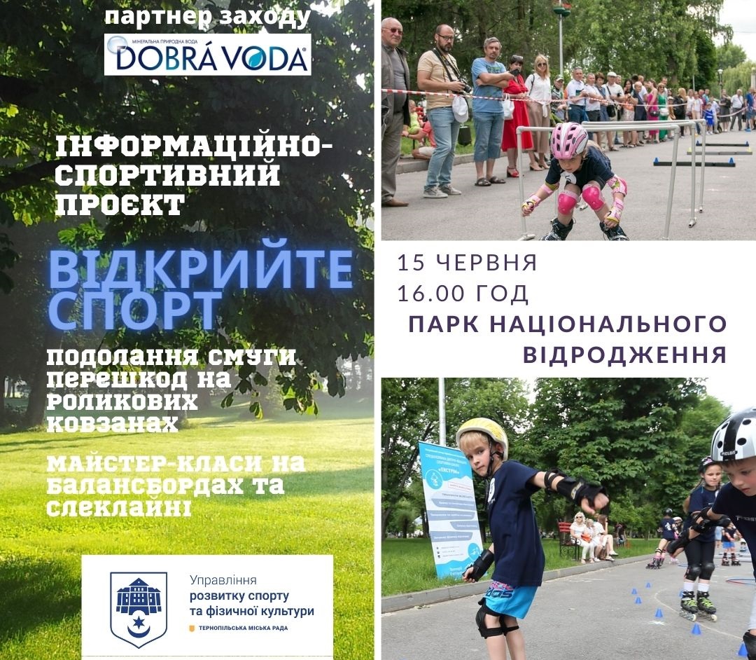 Запрошуємо юних тернополян та гостей нашого міста відвідати 15 червня відкриті тренування з катання на роликових ковзанах