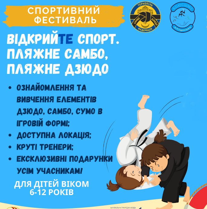 Запрошуємо 13 липня юних тернополян взяти участь у спортивному фестивалі