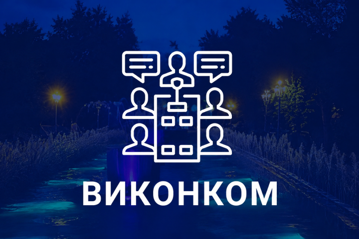 Онлайн-трансляція засідання виконавчого комітету Тернопільської міської ради