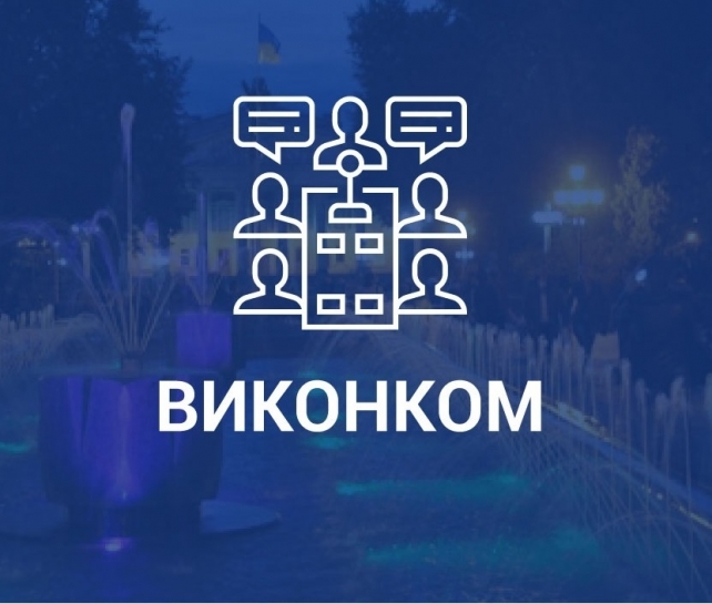 Порядок денний засідання виконавчого комітету