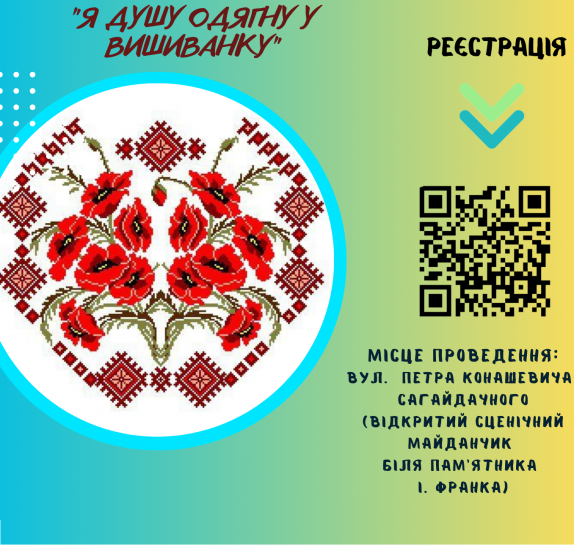 Тернополян та гостей міста запрошуємо взяти участь у мистецькому дефіле «Я душу одягну у вишиванку»