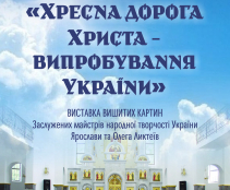 2 квітня у Тернополі відкриється виставка вишитих картин-стацій «Хресна дорога Христа – Випробування України»