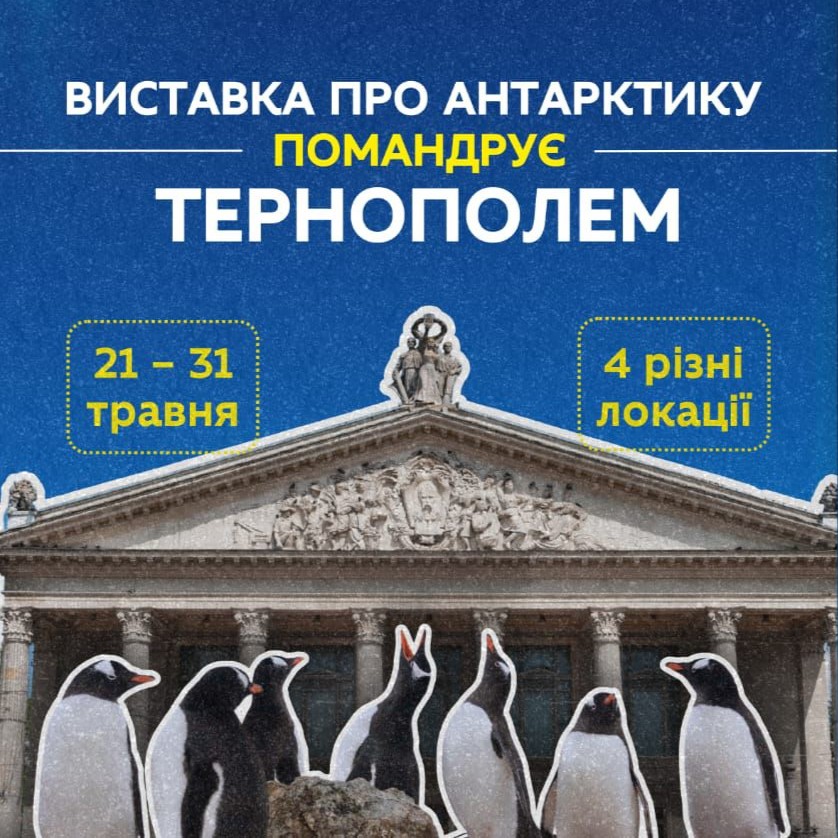 До Тернополя вперше завітає пересувна виставка про Антарктиду