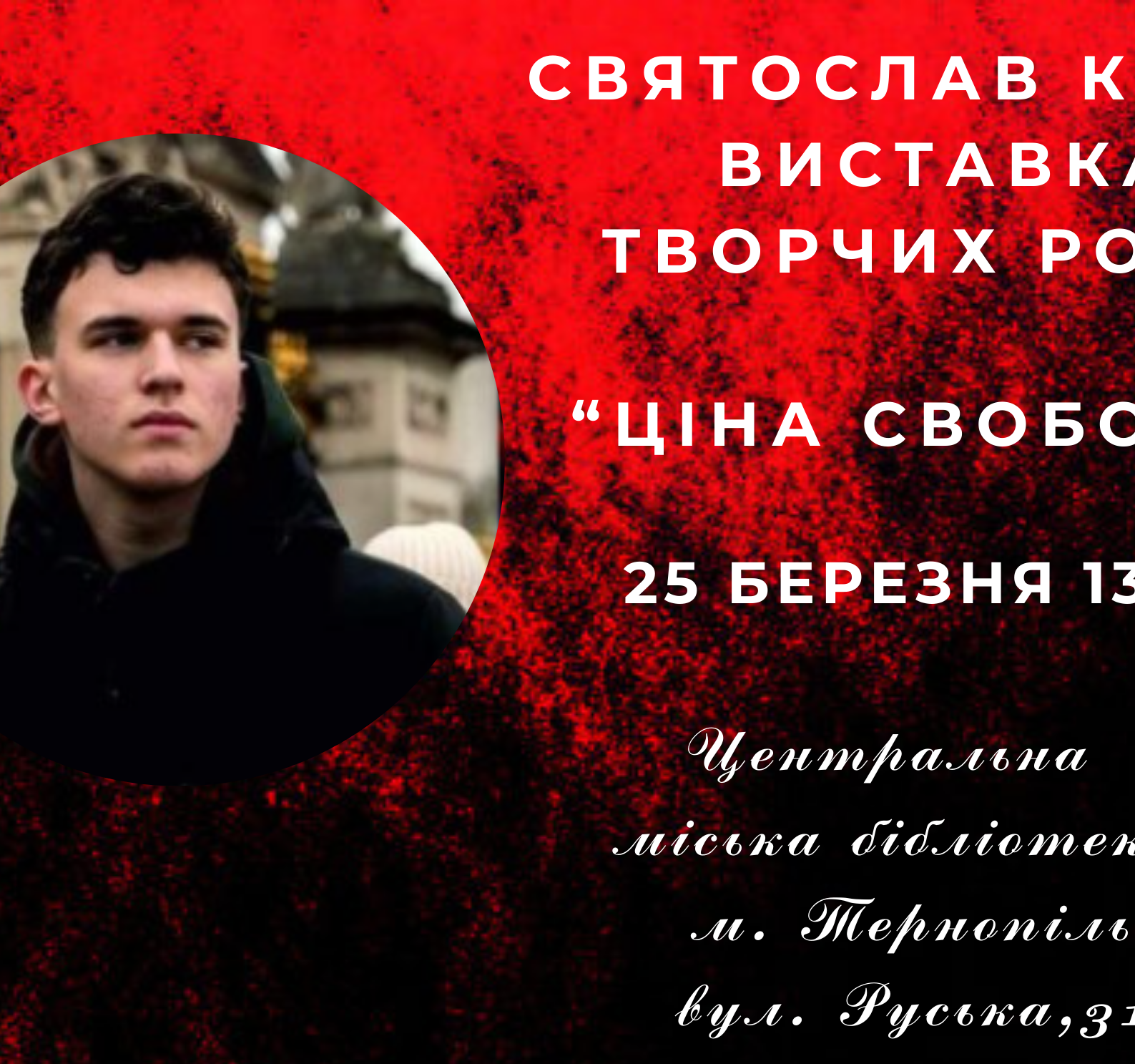У Тернополі відкриють виставку молодого художника Святослава Крупи