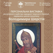 У ПК «Березіль» покажуть авторські ікони Володимира Шерстія