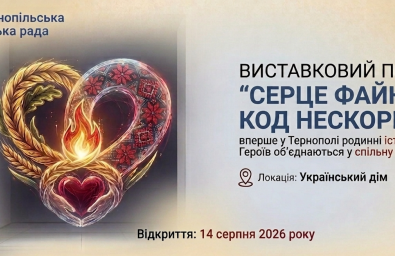 У Тернополі триває збір заявок від родин полеглих Героїв для участі у виставці «Серце Файного. Код нескорених»