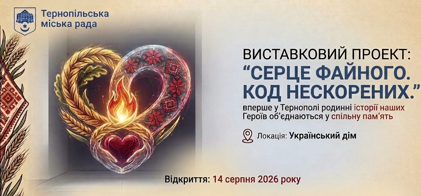 У Тернополі триває збір заявок від родин полеглих Героїв для участі у виставці «Серце Файного. Код нескорених»