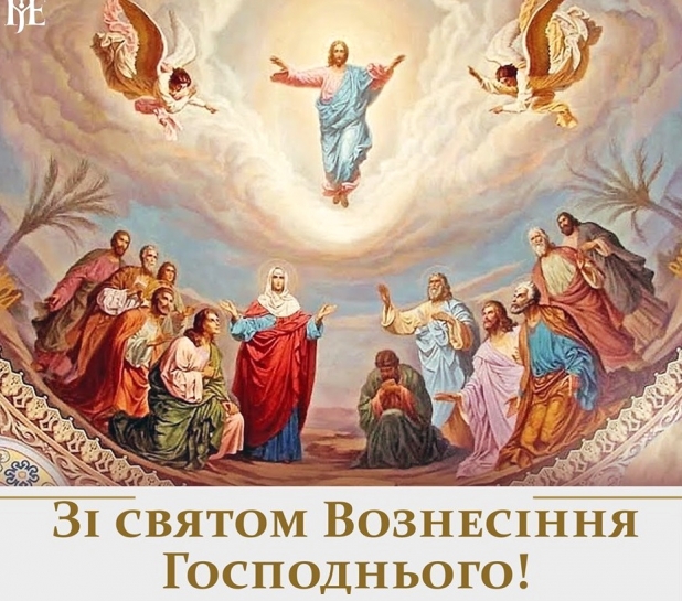 Вітання міського голови Сергія Надала з Вознесінням Господнім