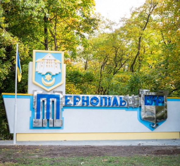 У Тернополі оновили в’їзний знак у місто зі сторони Львівської траси