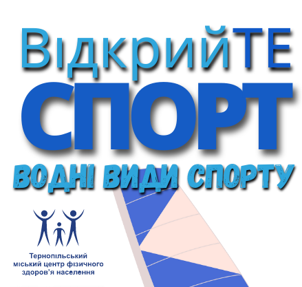 Запрошуємо тернополян та гостей міста відвідати фестиваль «ВідкрийТЕ спорт. Водні види спорту»