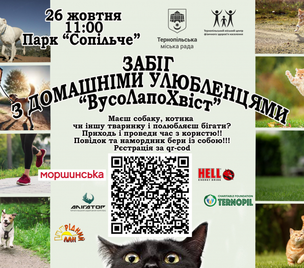 Запрошуємо жителів та гостей міста взяти участь у забігу з домашніми улюбленцями «ВусоЛапоХвіст»