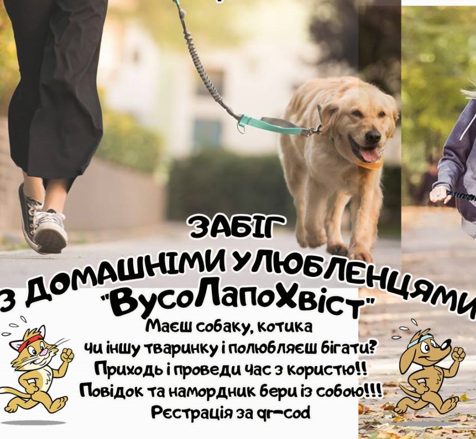 Запрошуємо жителів та гостей міста взяти участь у забігу з домашніми улюбленцями «ВусоЛапоХвіст»