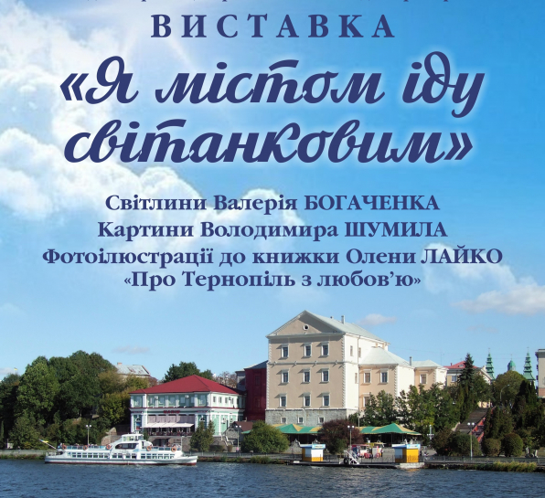 У Тернополі відбудеться виставка «Я містом іду світанковим» з нагоди 484-ої річниці першої писемної згадки про місто