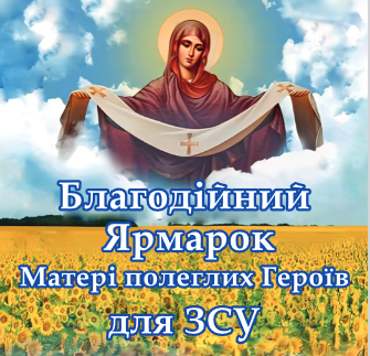 Матері полеглих Героїв у Тернополі організовують ярмарок на підтримку Збройних Сил України