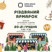 У просторі «Open Space Ternopil» 20 та 21 грудня пройде різдвяний ярмарок