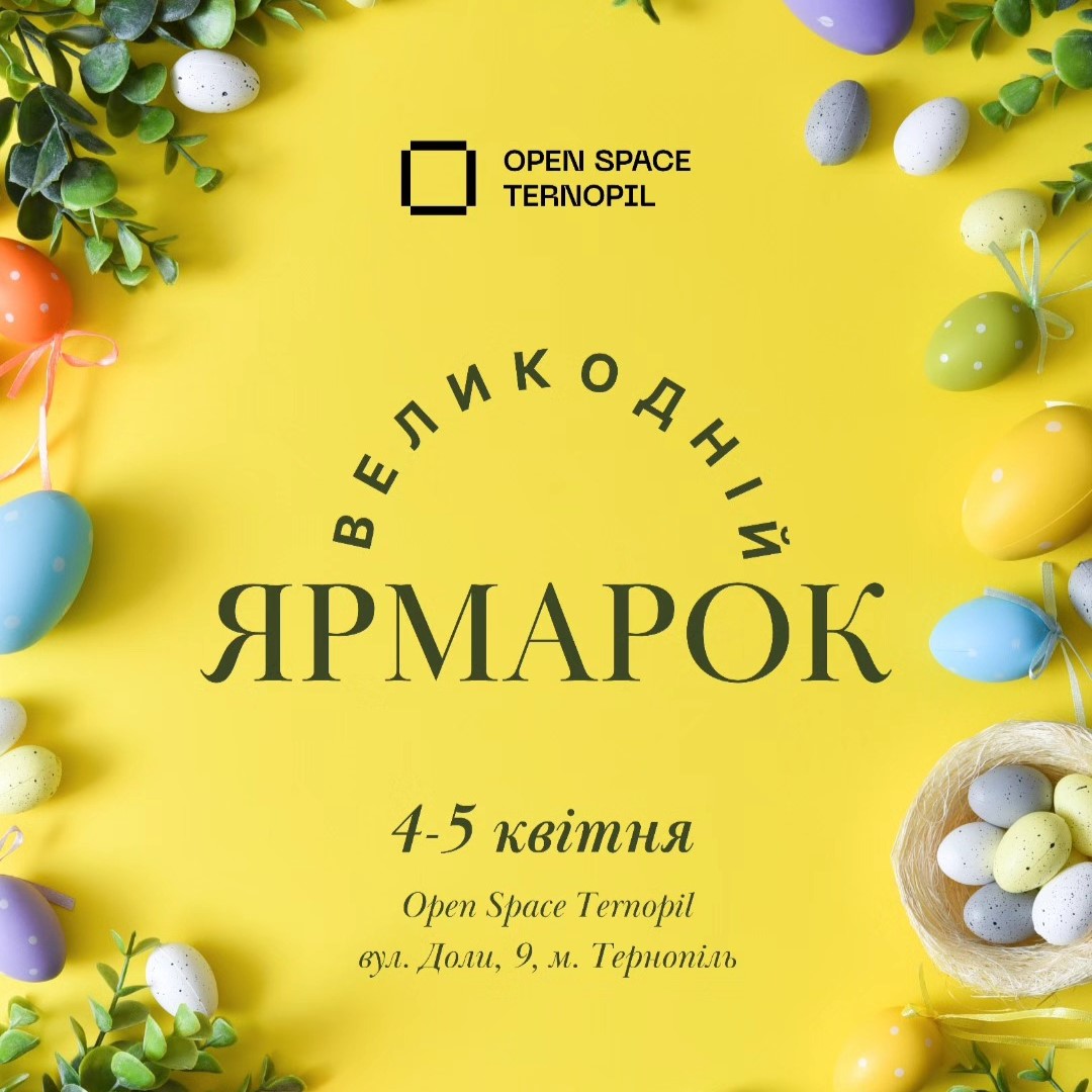 4-5 квітня у просторі «Open Space Ternopil» пройде великодній ярмарок
