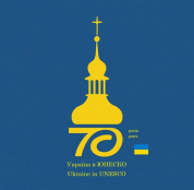 70 років тому Україна стала членом ЮНЕСКО