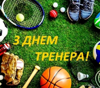 19 липня – День тренера в Україні: подяка за натхнення і віру у перемогу