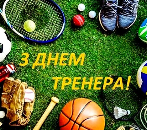 19 липня – День тренера в Україні: подяка за натхнення і віру у перемогу