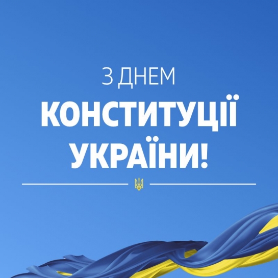Вітання міського голови Тернополя Сергія Надала з Днем Конституції