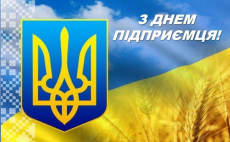 Вітання міського голови Сергія Надала з Днем підприємця