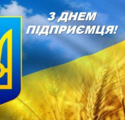 Вітання міського голови Сергія Надала з Днем підприємця